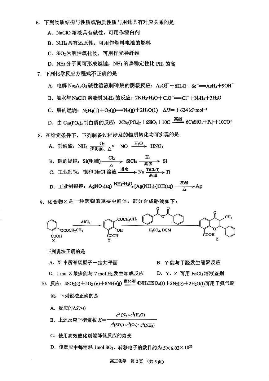 化学丨江苏省苏锡常镇四市2025届高三下学期5月教学情况调研（二）（苏锡常镇二模）化学试卷及答案第2页
