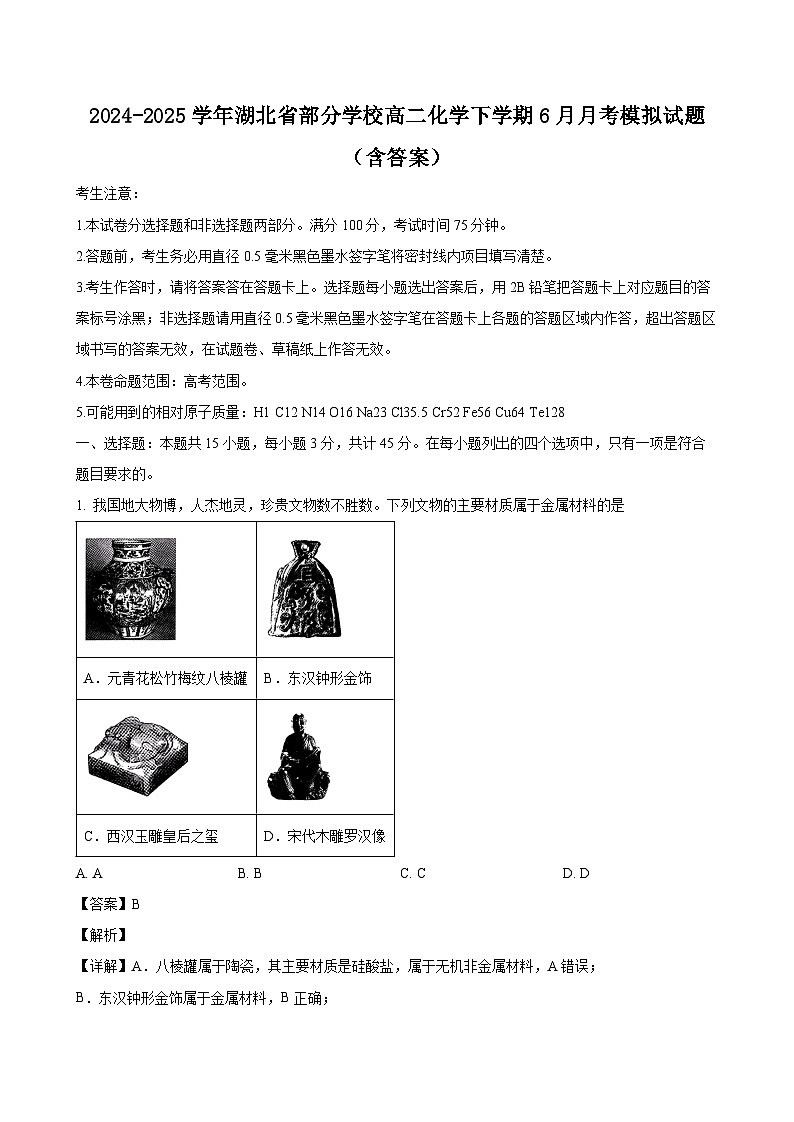 2024-2025学年湖北省部分学校高二化学下学期6月月考模拟试题（附答案）第1页