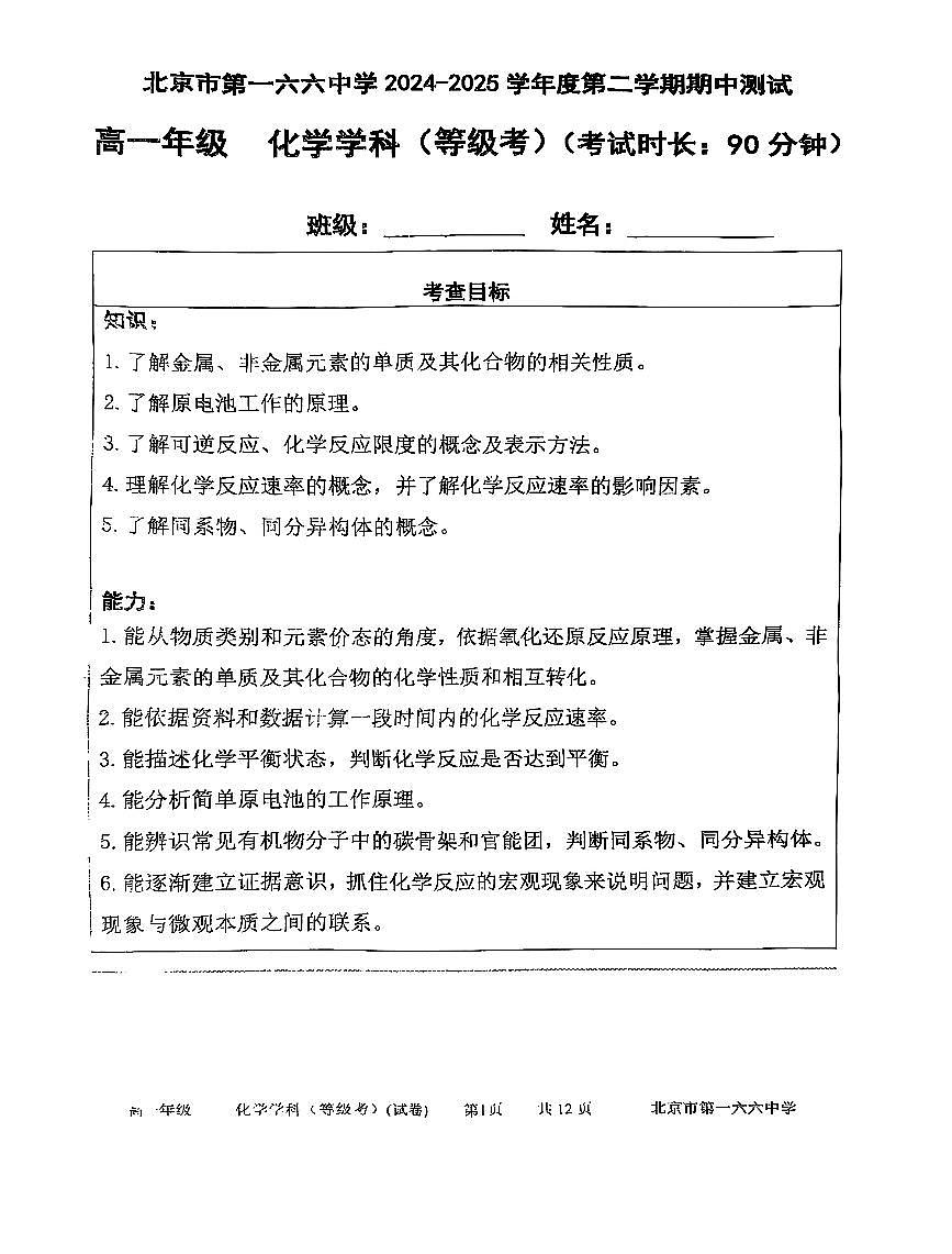 2025北京一六六中高一（下）期中真题化学试卷第1页