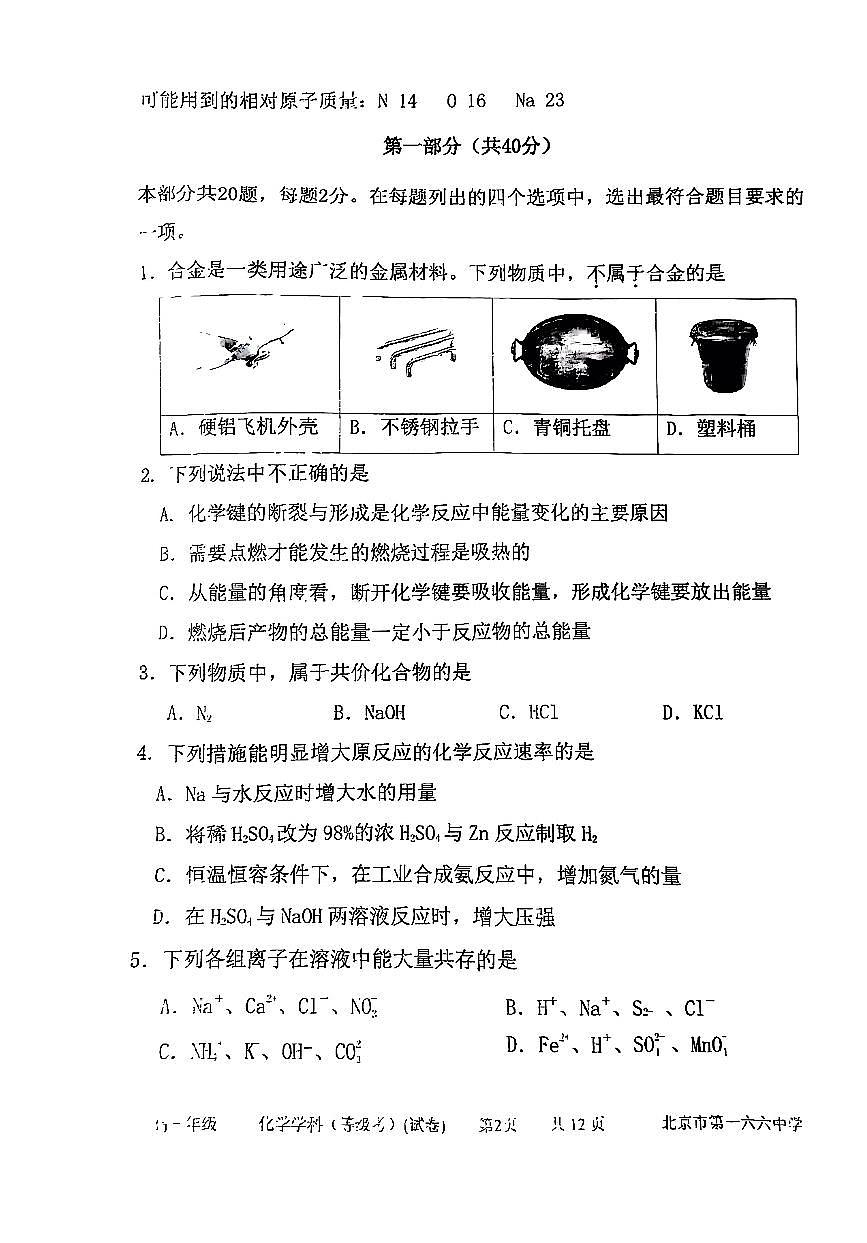 2025北京一六六中高一（下）期中真题化学试卷第2页