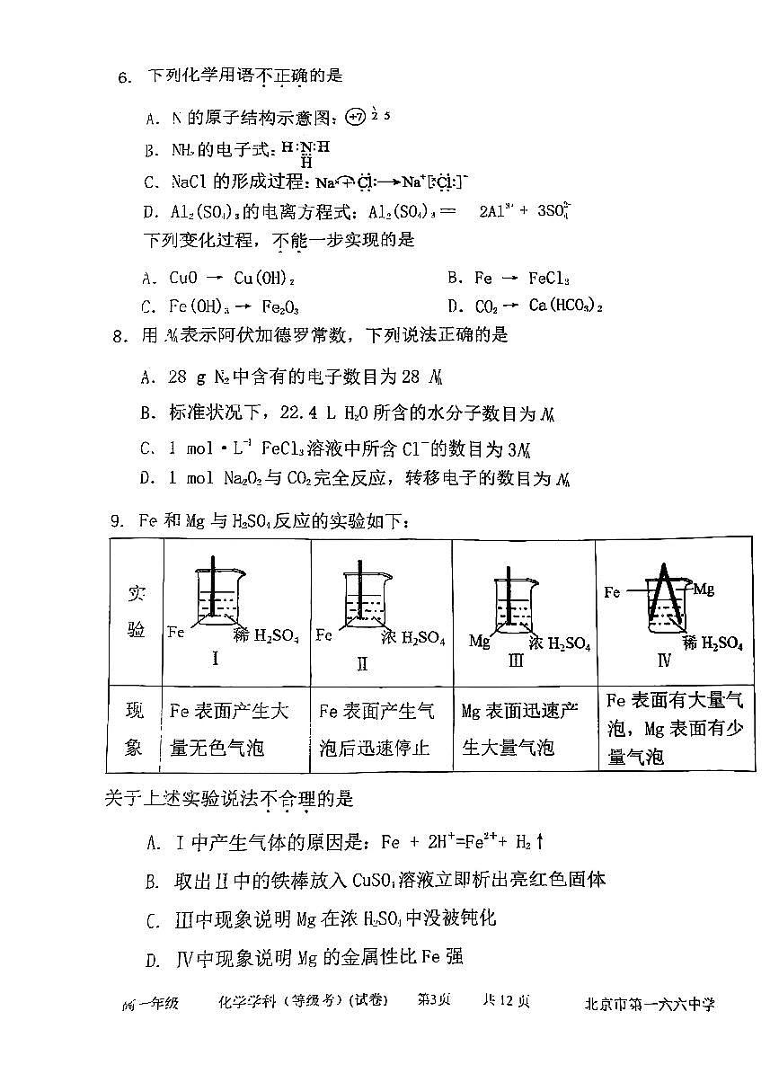 2025北京一六六中高一（下）期中真题化学试卷第3页