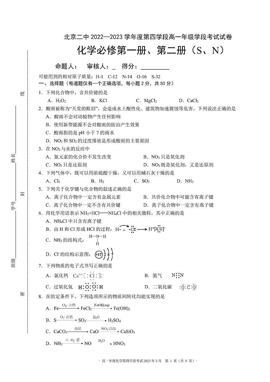 2023北京二中高一（下）学段四化学试卷第1页