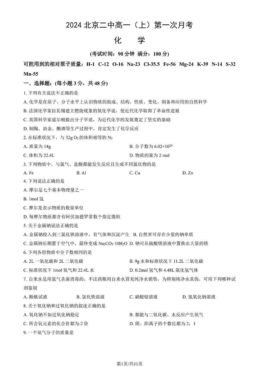 2024北京二中高一（上）第一次月考化学（教师版）试卷第1页