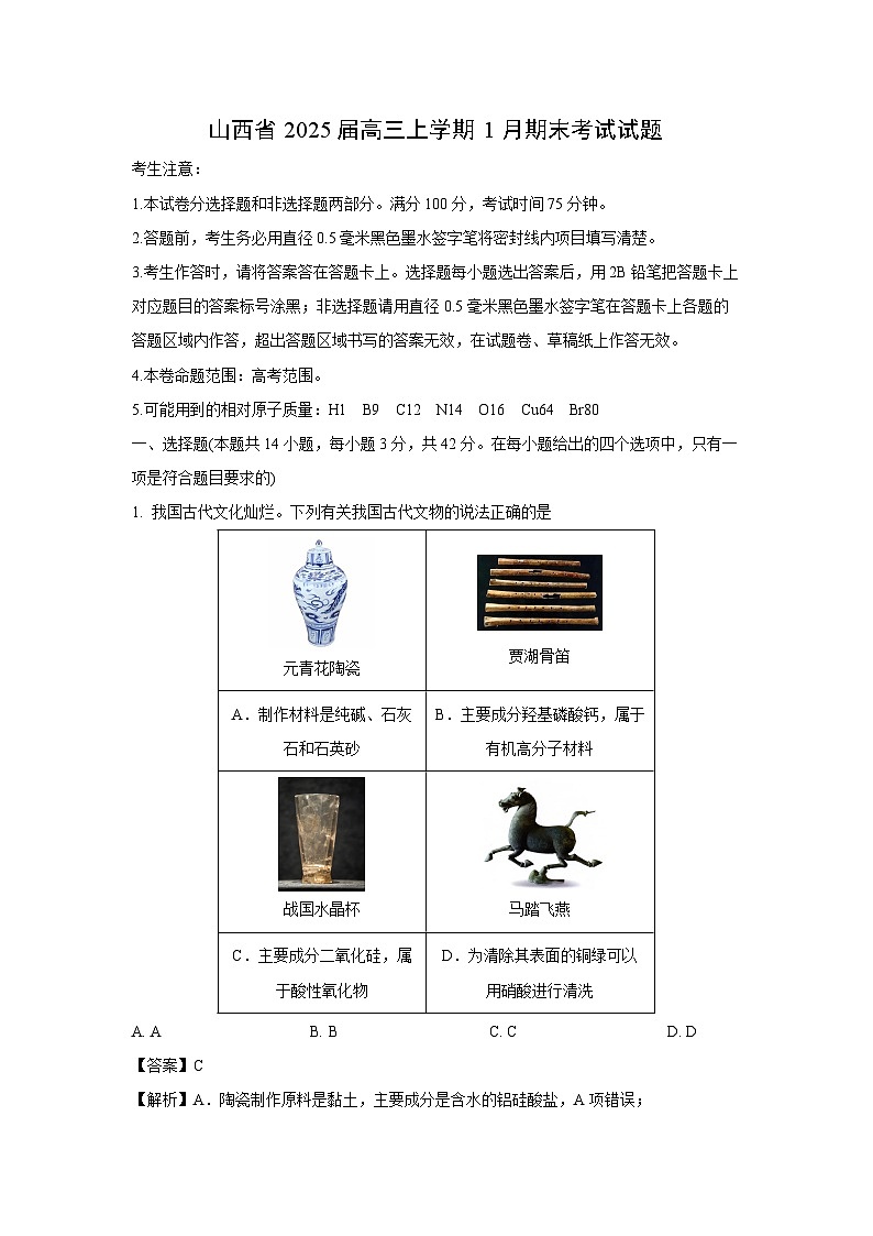山西省2025届高三上学期1月期末考试化学试题（解析版）第1页