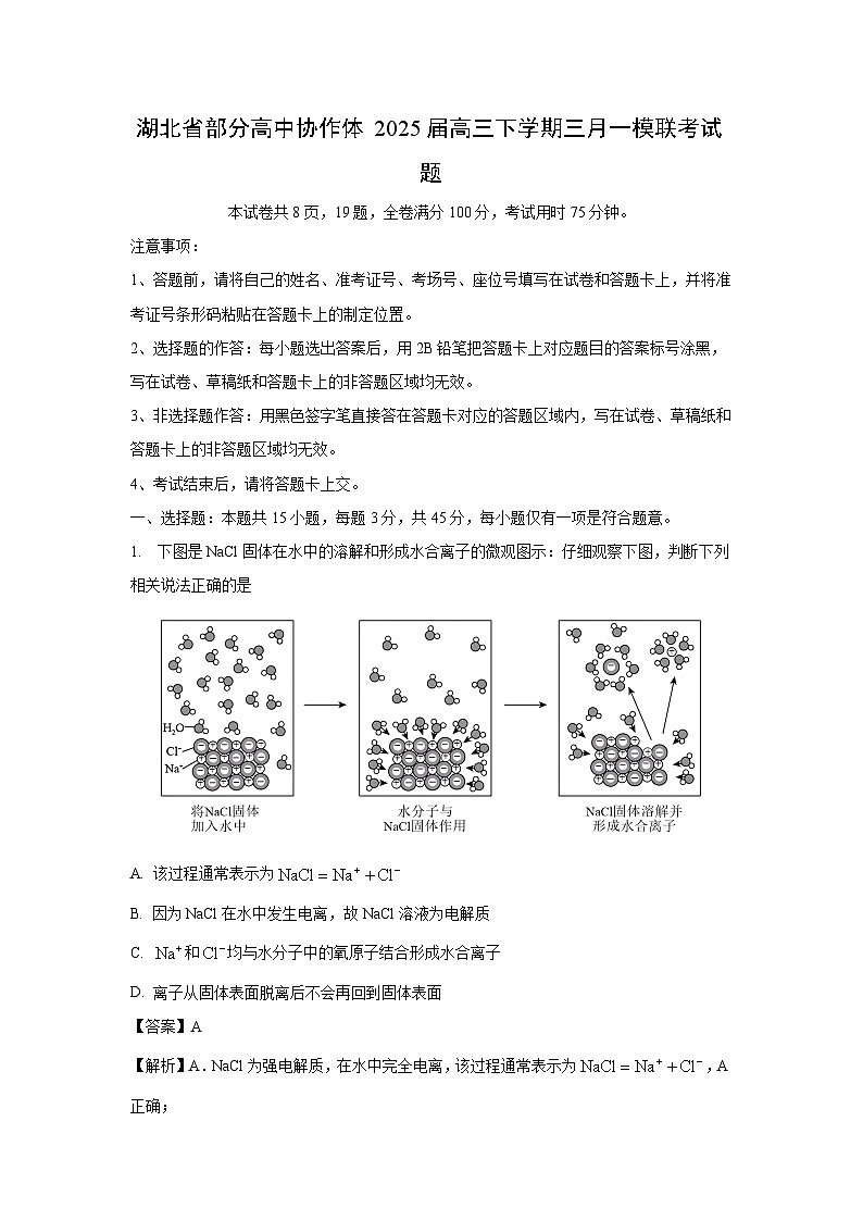 湖北省部分高中协作体2025届高三下学期三月一模联考化学试题（解析版）第1页