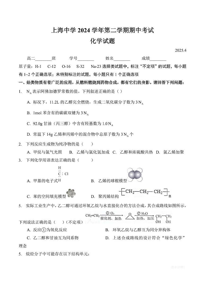 【上海高中化学】上海市上海中学2024-2025学年高二下学期期中考试化学试卷第1页