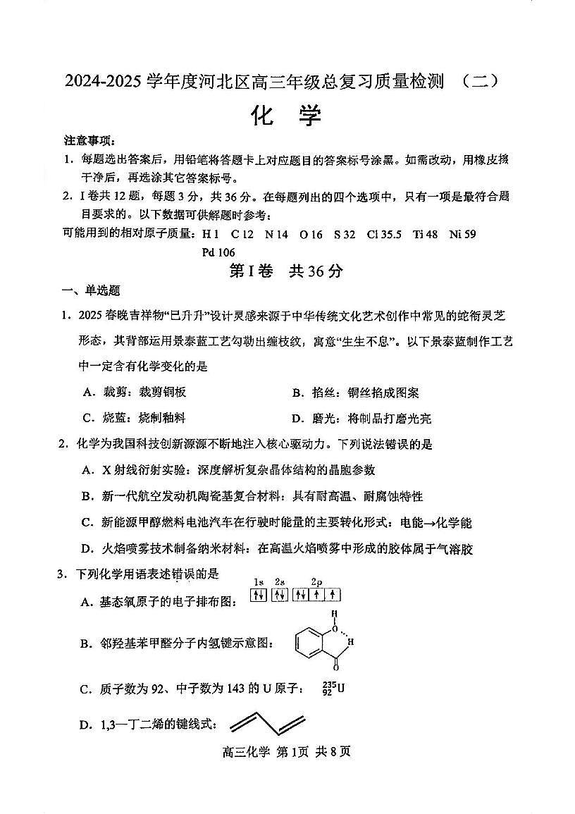 2025年天津市河北区高三二模化学试题及参考答案第1页