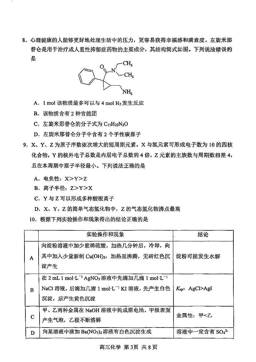 2025年天津市河北区高三二模化学试题及参考答案第3页