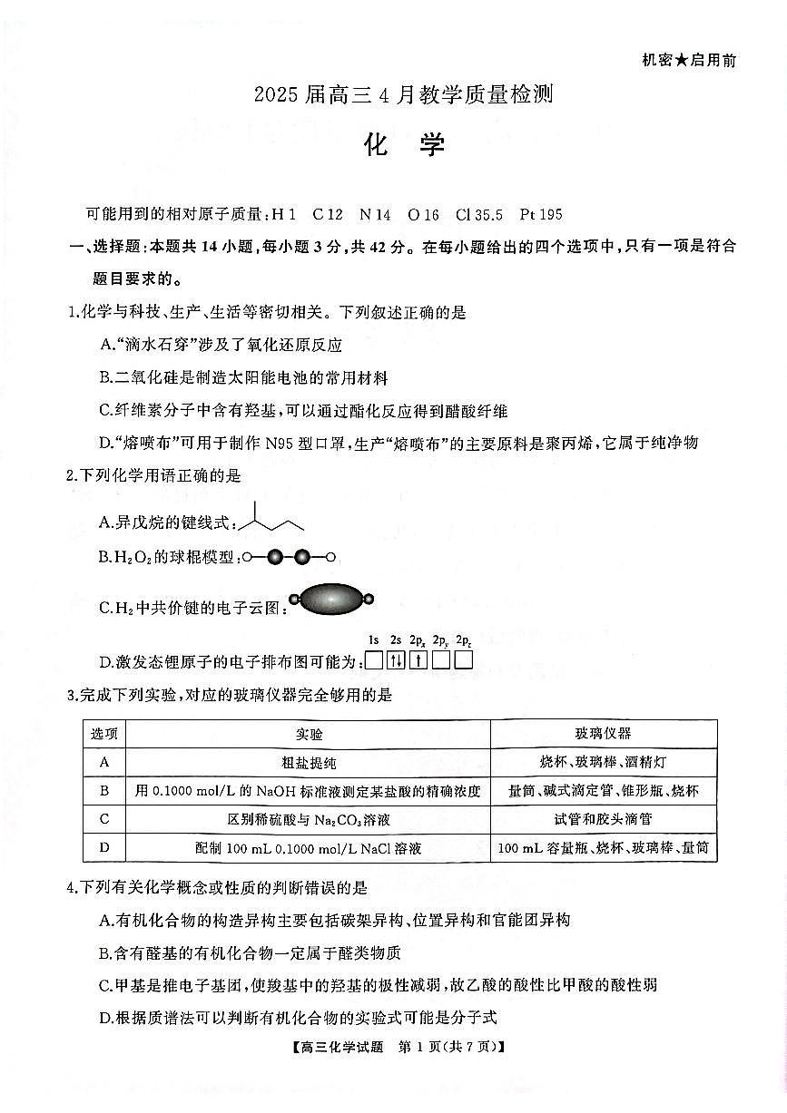 2025年湖南三湘名校联盟高考模拟化学试卷含答案第2页