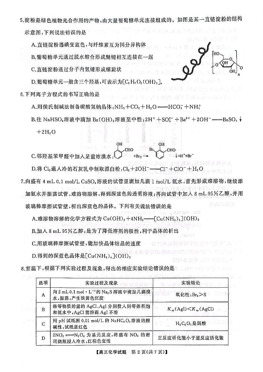 2025年湖南三湘名校联盟高考模拟化学试卷含答案第3页