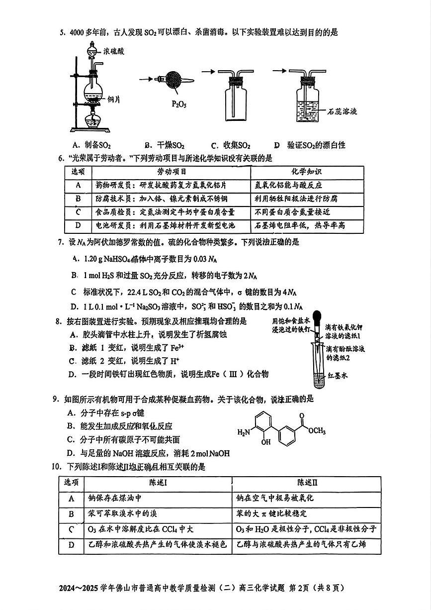 广东省佛山市2025届高考模拟（二）化学试题（含答案）第2页