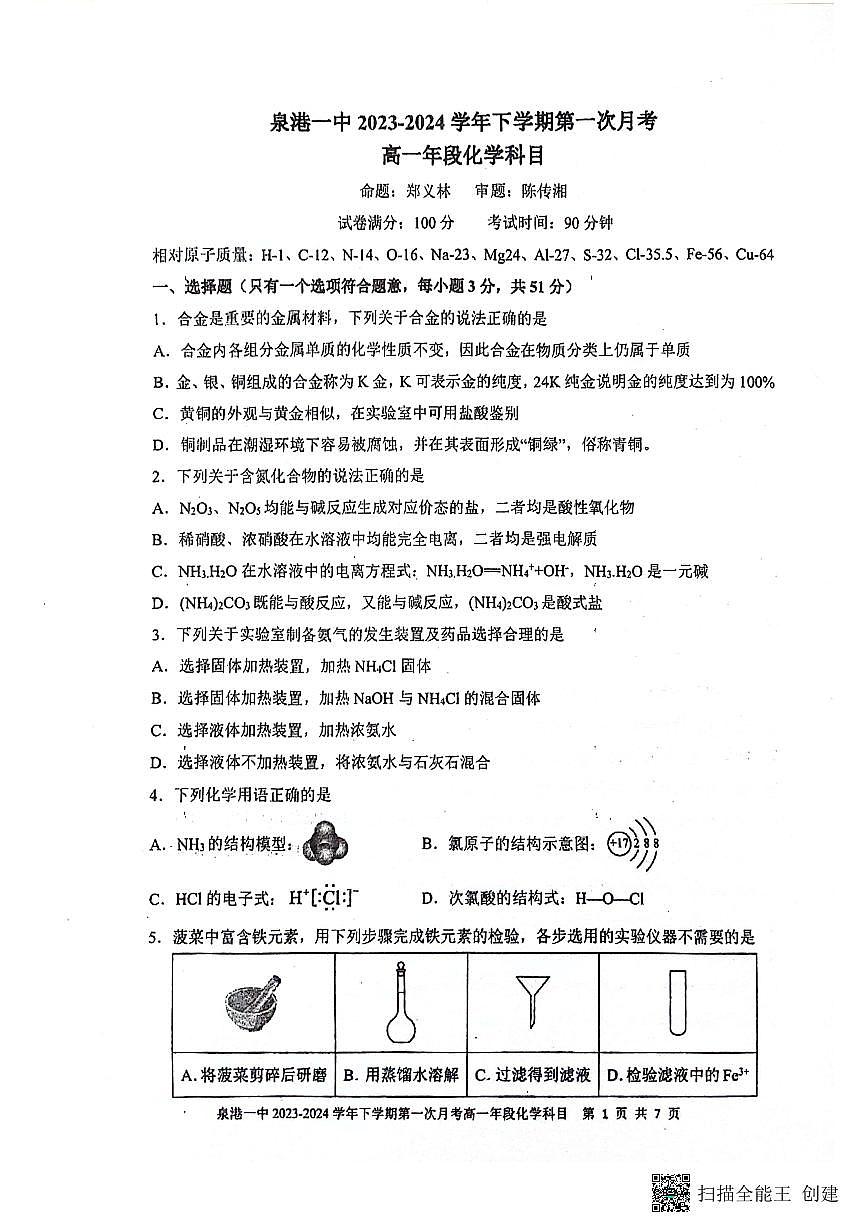 福建省泉州市泉港区第一中学2023-2024学年高一下学期3月月考化学试题（含答案）第1页