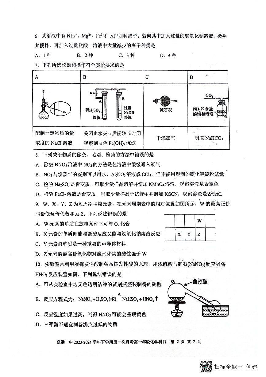 福建省泉州市泉港区第一中学2023-2024学年高一下学期3月月考化学试题（含答案）第2页
