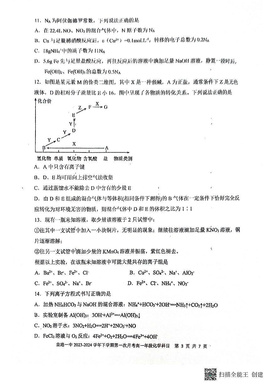 福建省泉州市泉港区第一中学2023-2024学年高一下学期3月月考化学试题（含答案）第3页