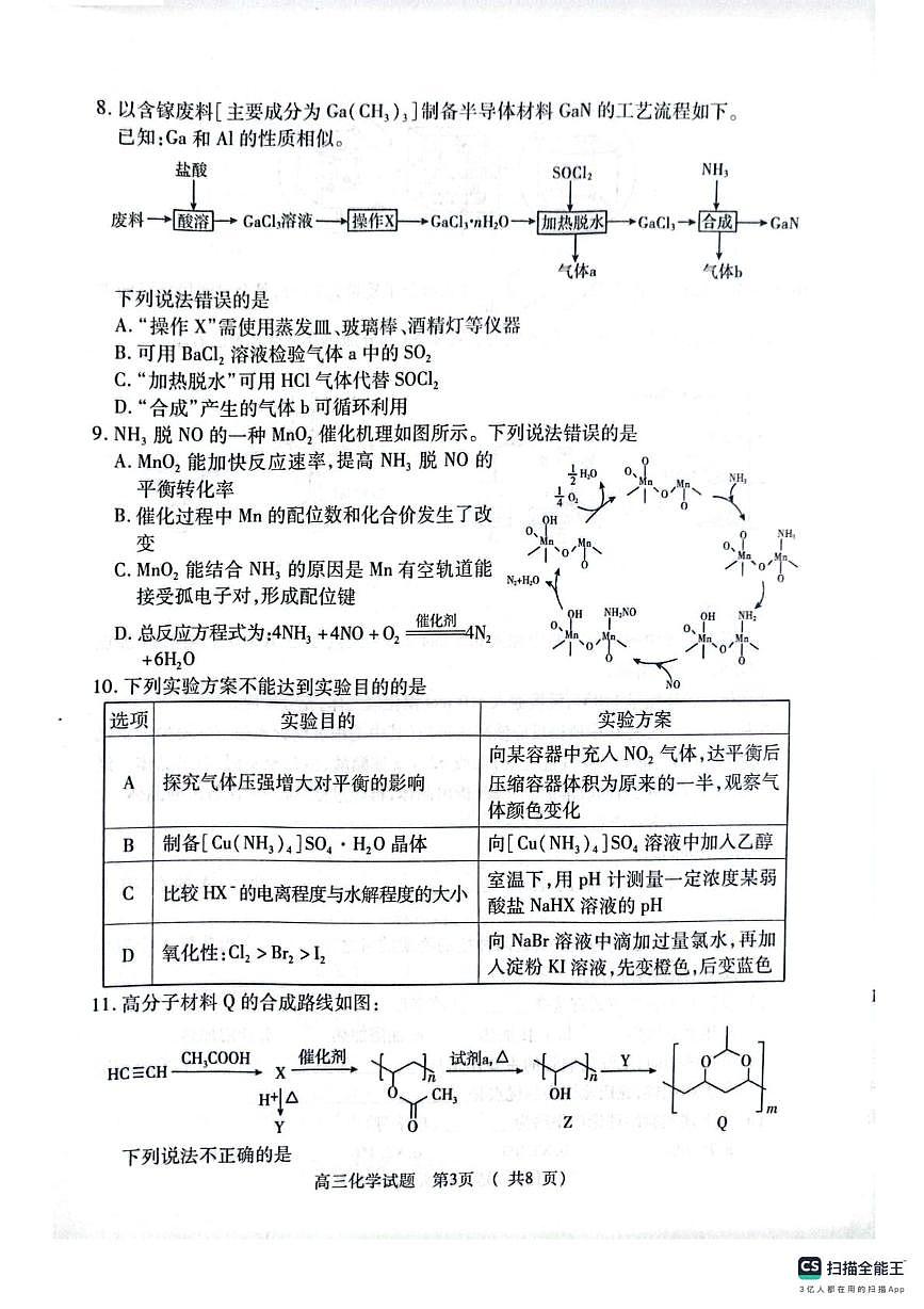 河南省五市部分学校2025届高三下学期第二次联考化学试题  无答案第3页