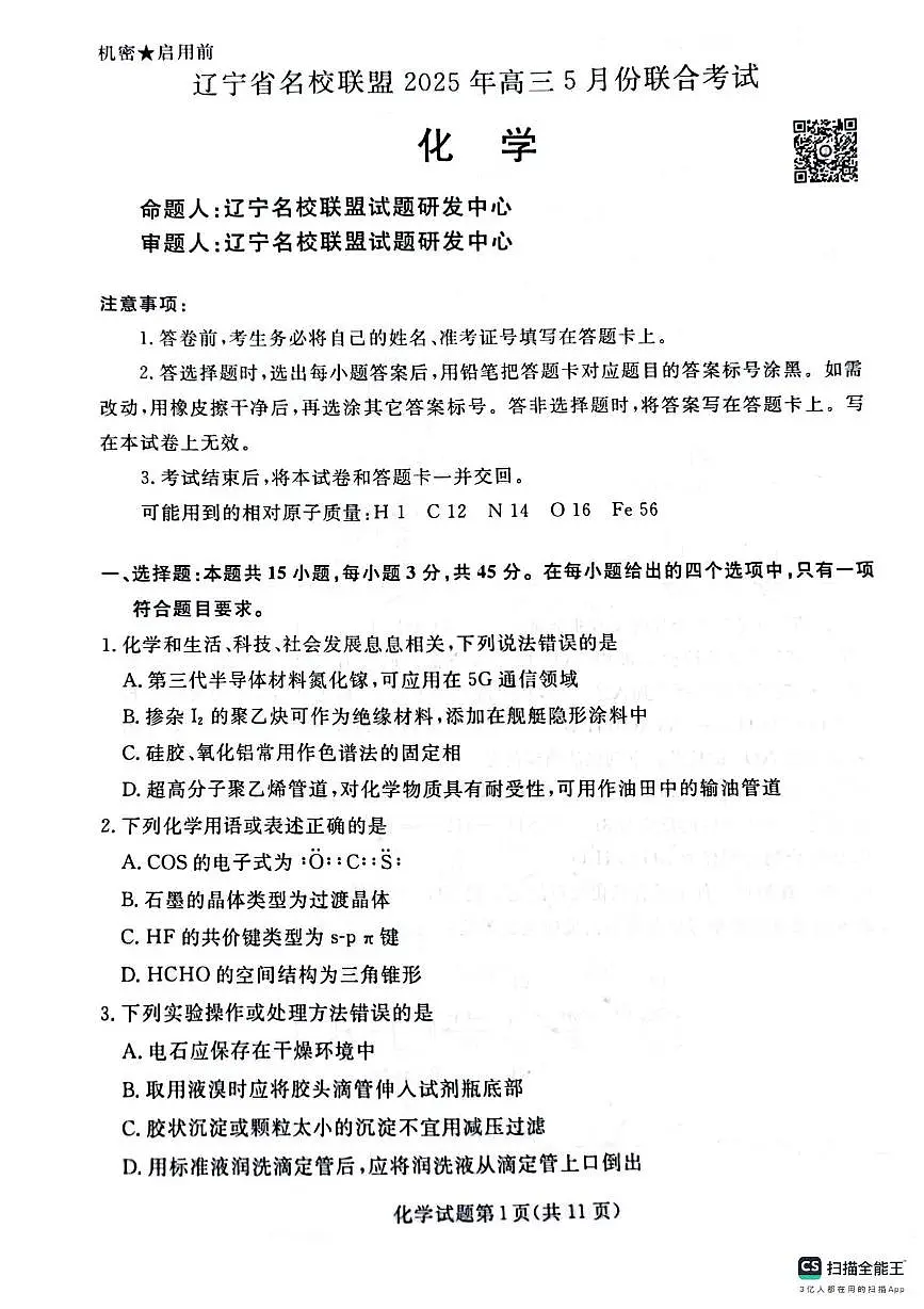 辽宁名校联盟2025届高三下学期5月联考化学试卷第1页