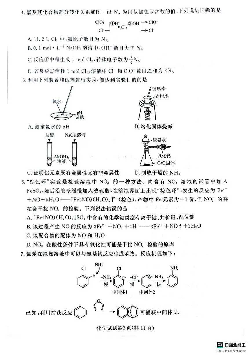 辽宁名校联盟2025届高三下学期5月联考化学试卷第2页