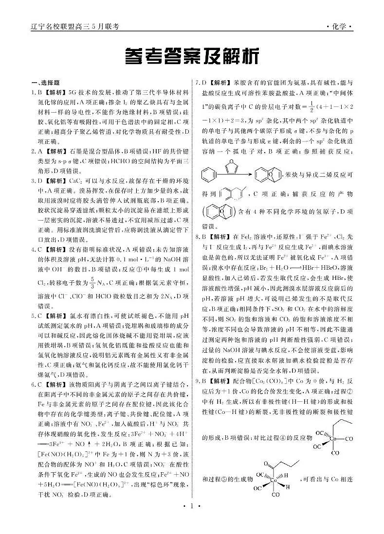 辽宁名校联盟2025届高三下学期5月联考化学答案第1页