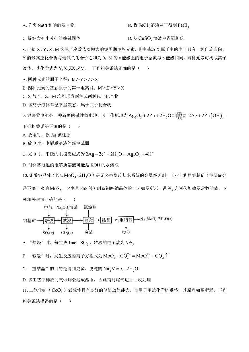 湘豫名校联考2025届高考三模化学试卷+答案第3页