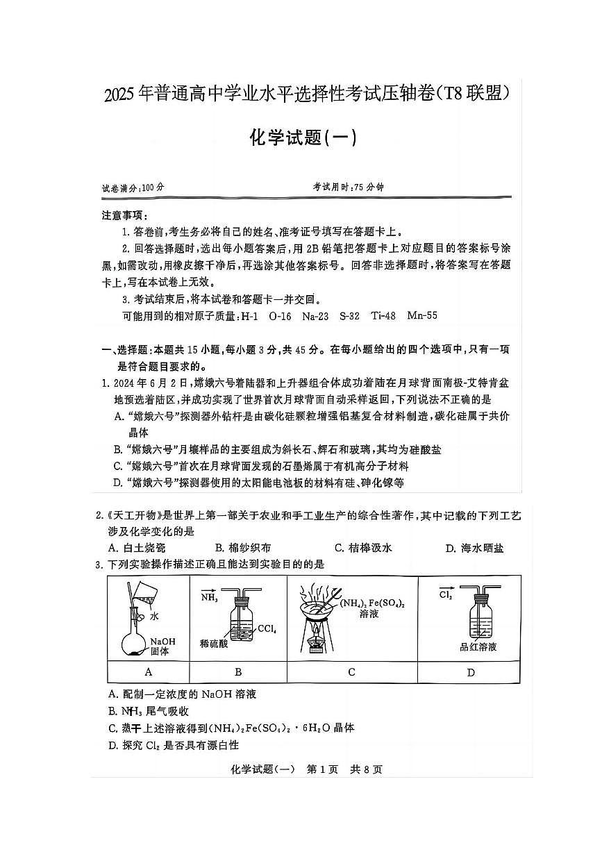 湖北省T8联盟2025届压轴考试（高考二模）化学试题（一）+答案第1页