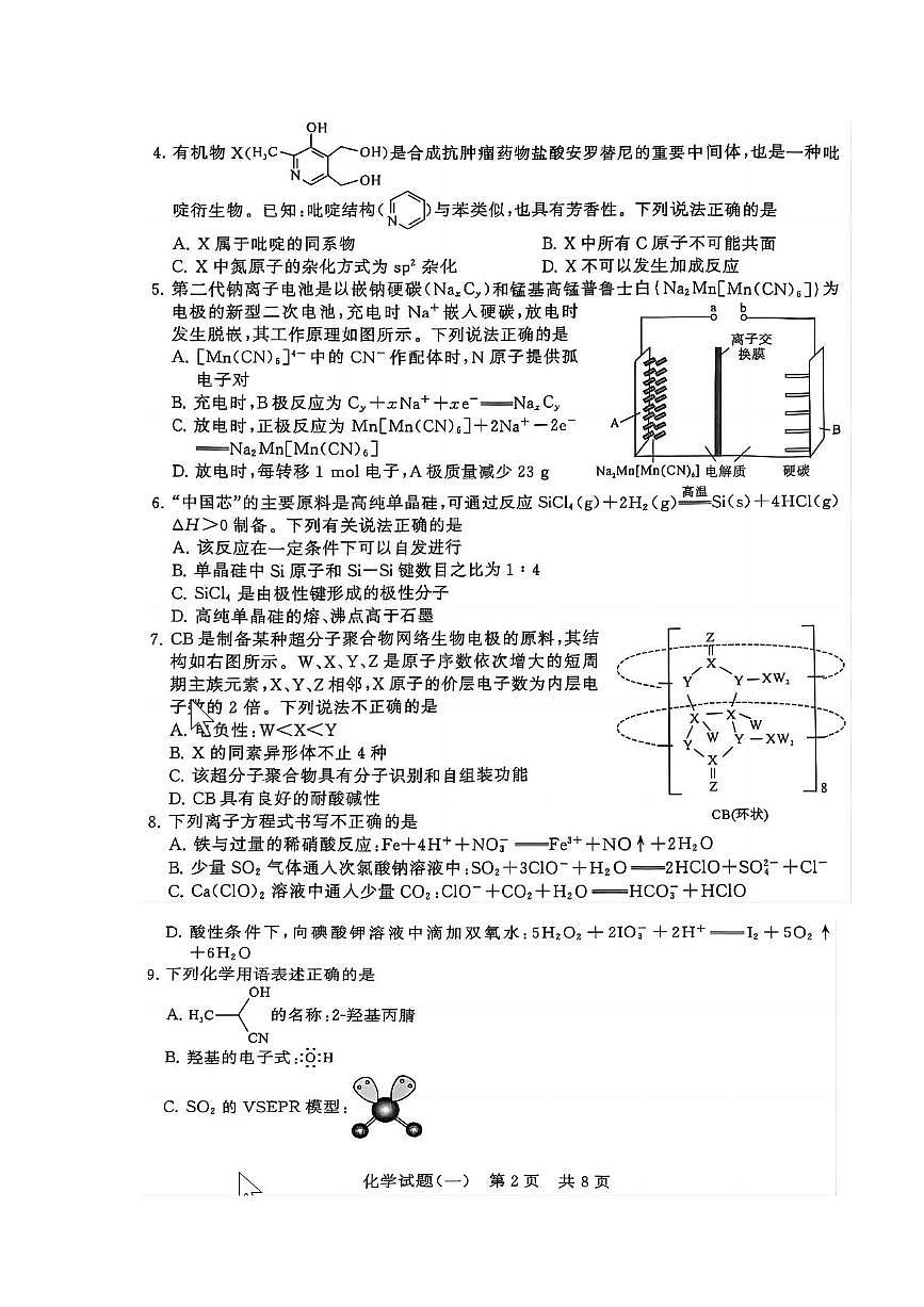 湖北省T8联盟2025届压轴考试（高考二模）化学试题（一）+答案第2页