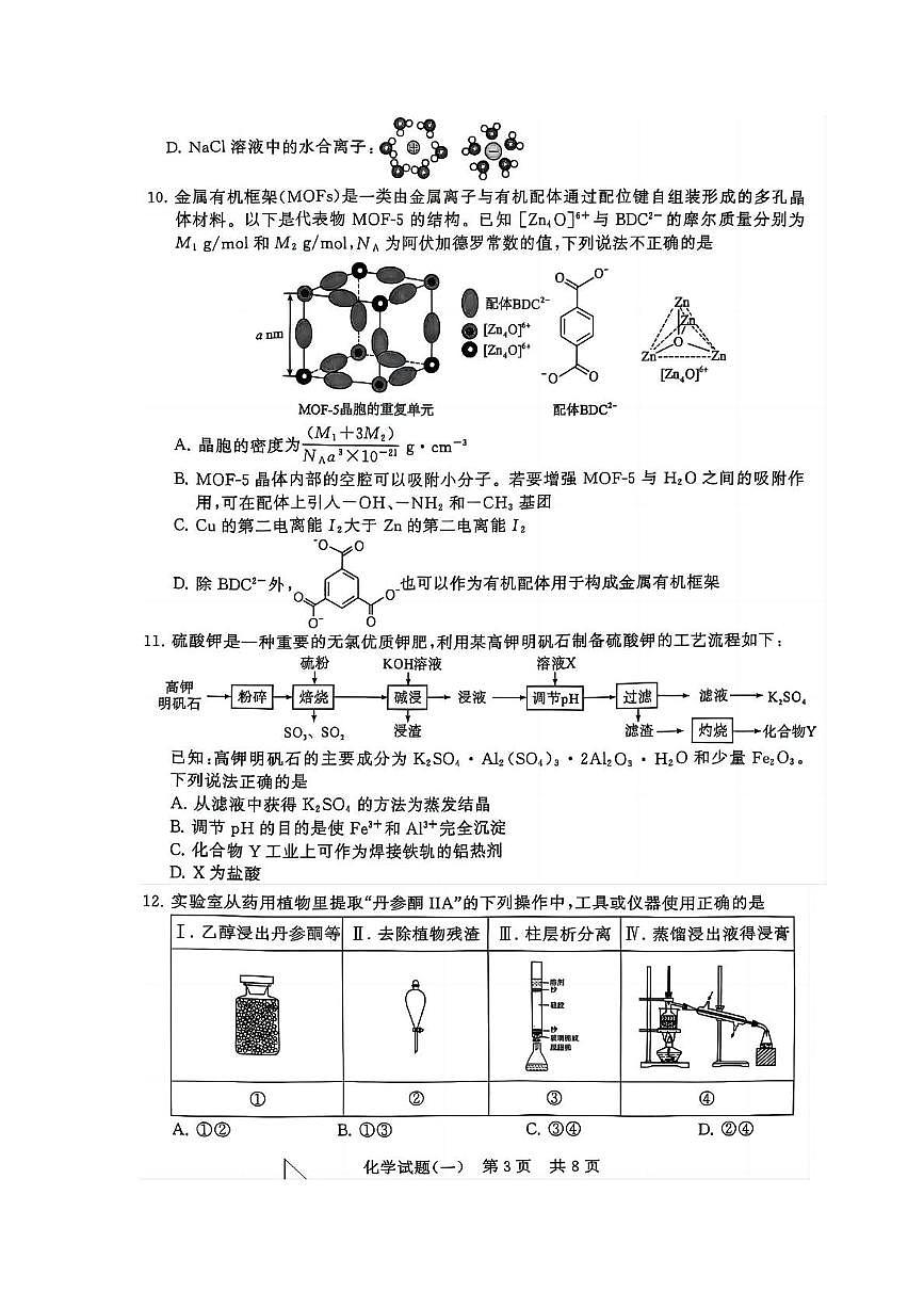 湖北省T8联盟2025届压轴考试（高考二模）化学试题（一）+答案第3页