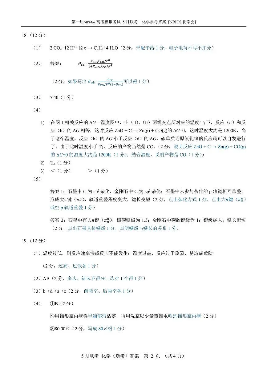 浙江省第一届NBchem2025届高三下学期5月模拟考试化学答案第2页