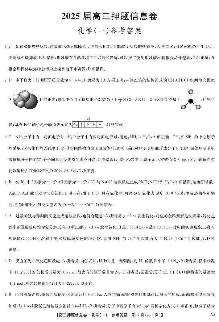 2025届高三押题信息卷（一）化学答案第1页