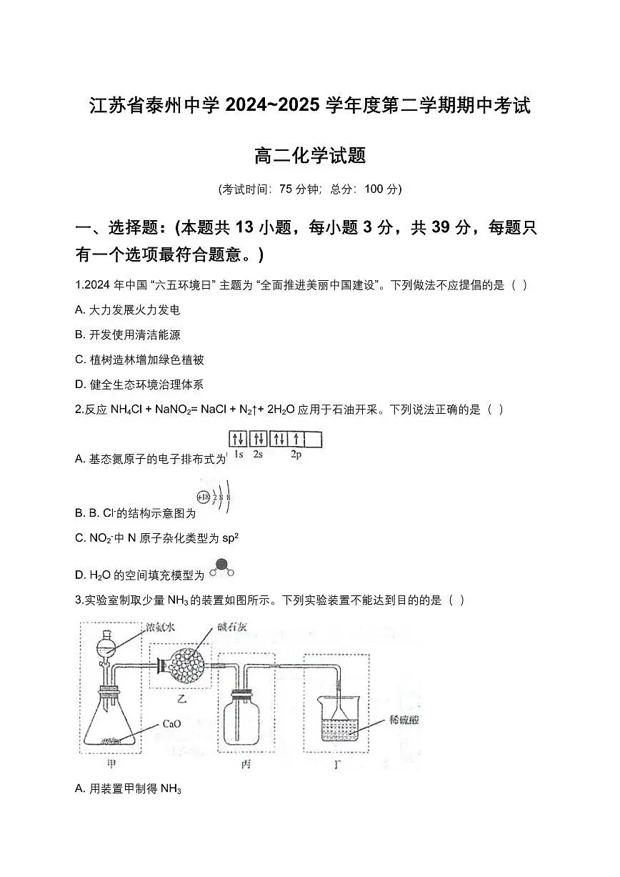 化学-江苏省泰州中学2024-2025学年高二下学期4月期中考试试题及答案第1页