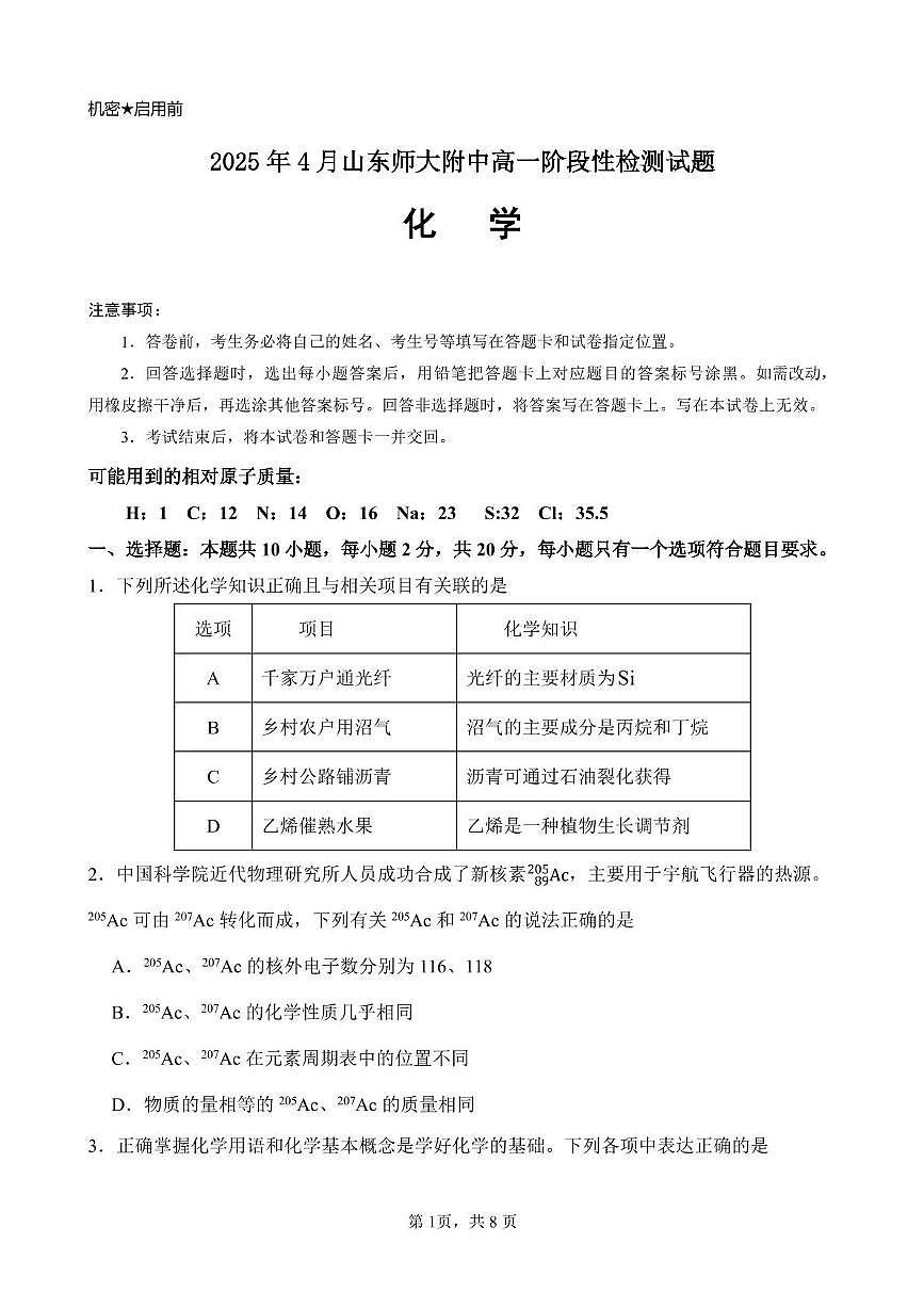 山东师范大学附属中学2024-2025学年高一下学期4月期中考试 化学 PDF版含答案第1页