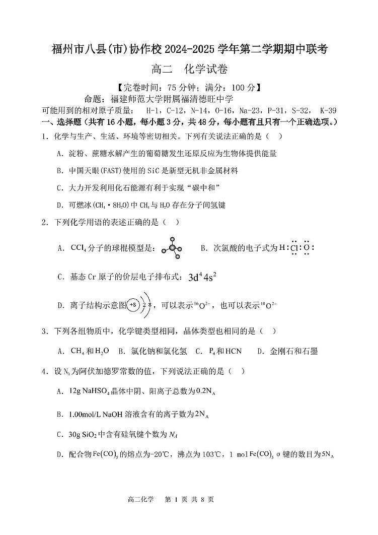 福建省福州市八县（市）协作校2024-2025学年高二下学期期中联考化学试卷（PDF版附答案）第1页
