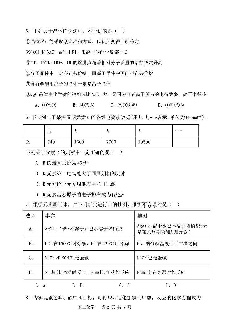 福建省福州市八县（市）协作校2024-2025学年高二下学期期中联考化学试卷（PDF版附答案）第2页