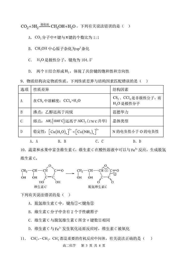 福建省福州市八县（市）协作校2024-2025学年高二下学期期中联考化学试卷（PDF版附答案）第3页