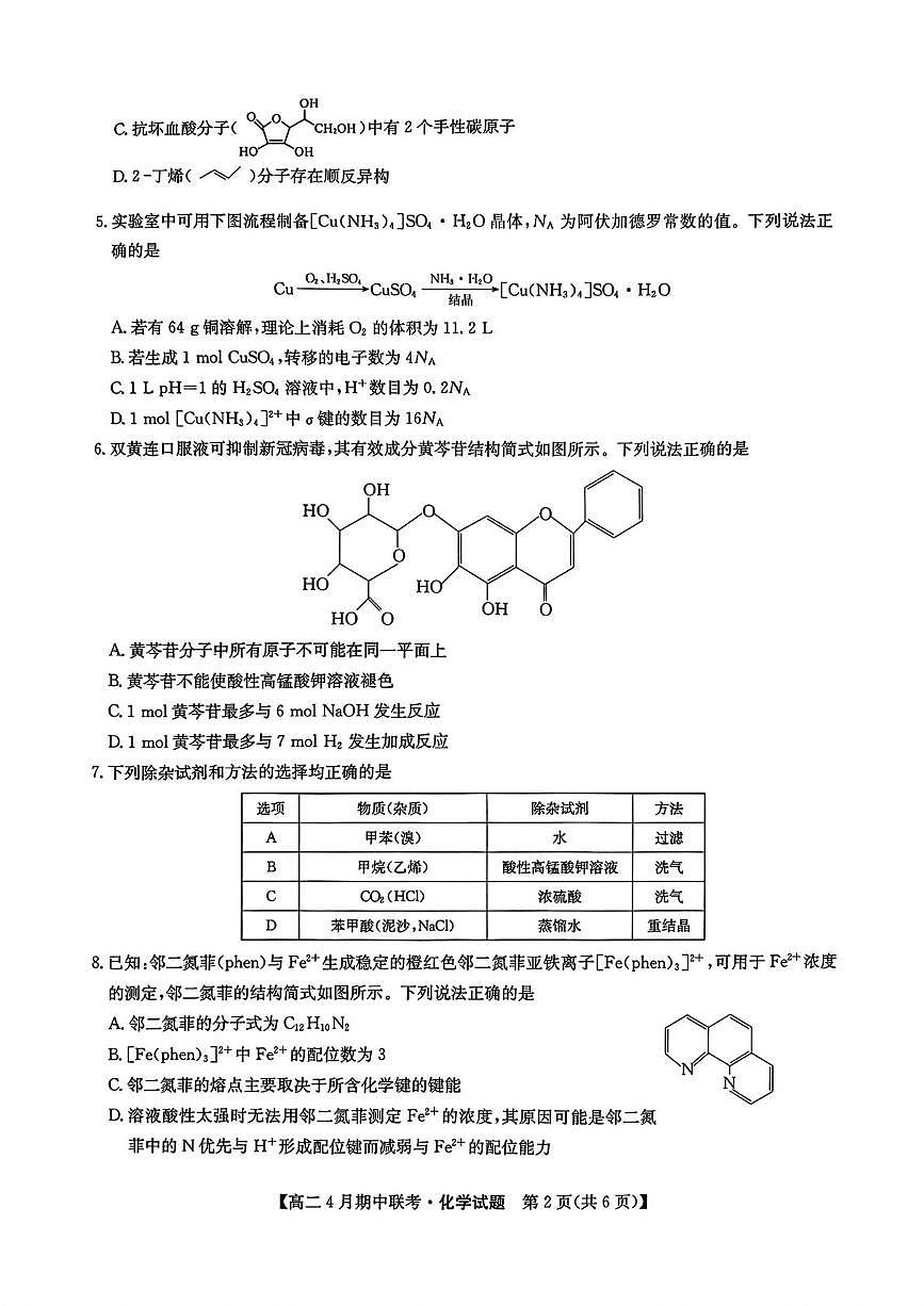 河北省保定市六校联盟2024-2025学年高二下学期4月期中考试化学试卷（PDF版附答案）第2页