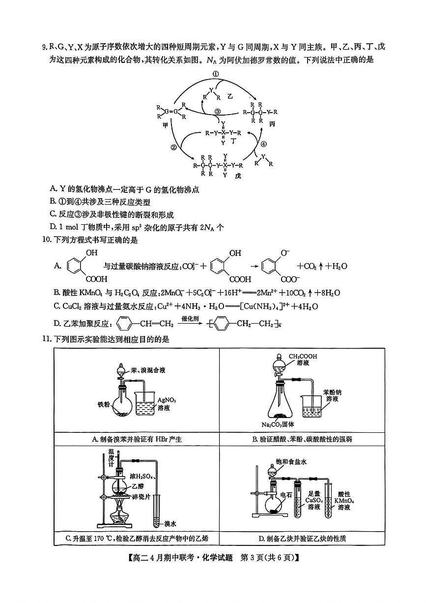 河北省保定市六校联盟2024-2025学年高二下学期4月期中考试化学试卷（PDF版附答案）第3页