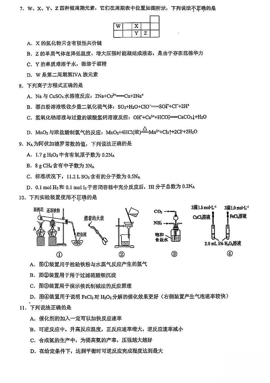 浙江省91高中联盟2024-2025学年高一下学期4月期中考试化学试卷（PDF版附答案）第2页