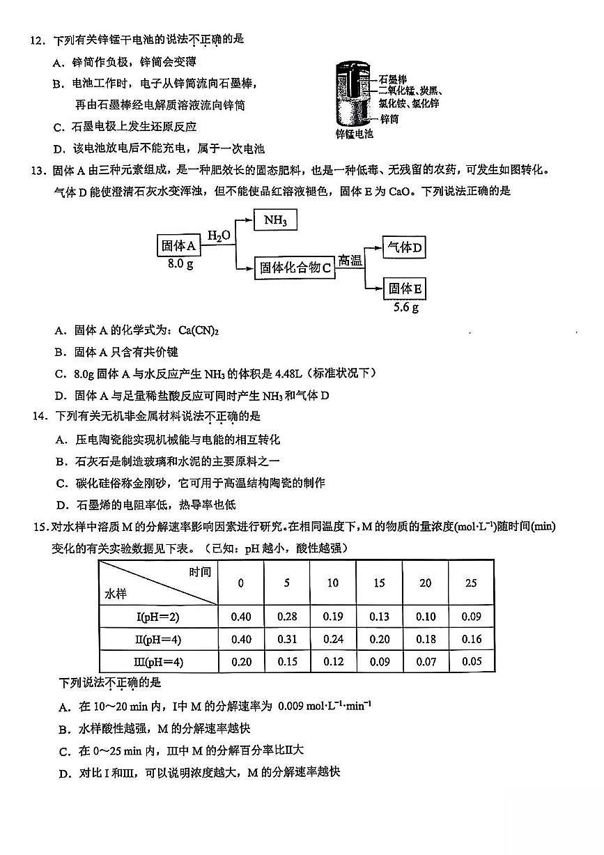 浙江省91高中联盟2024-2025学年高一下学期4月期中考试化学试卷（PDF版附答案）第3页