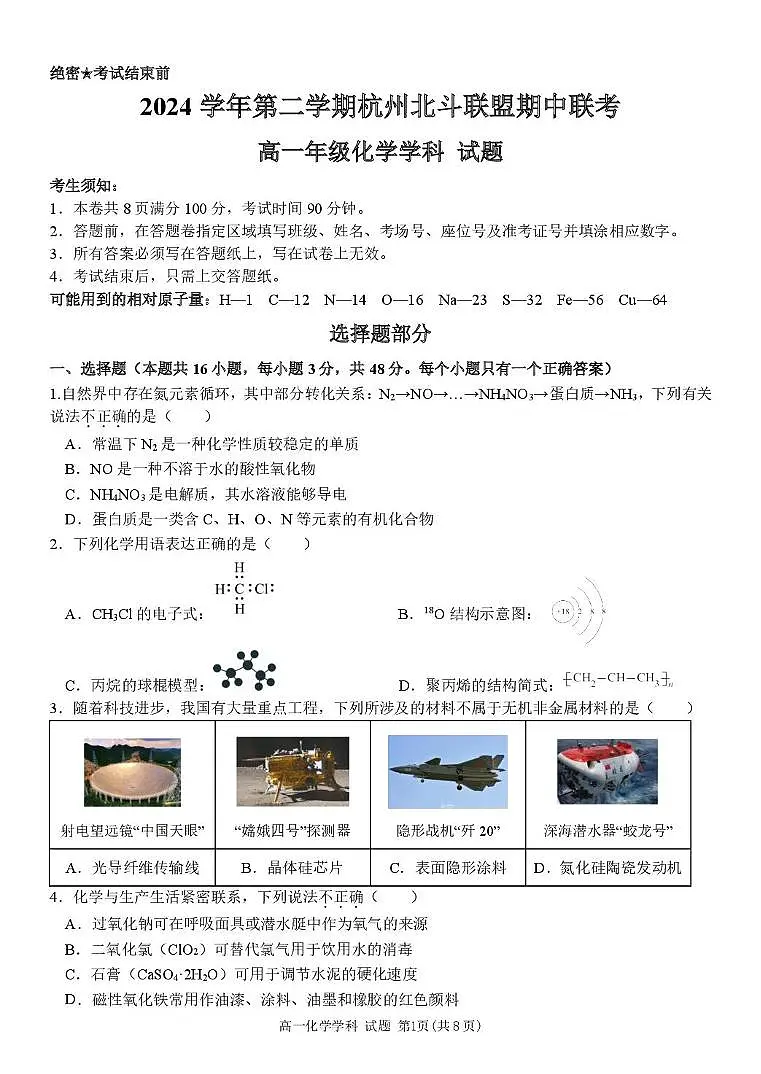 浙江省杭州市北斗联盟2024-2025学年高一下学期4月期中联考化学试卷（PDF版附答案）第1页