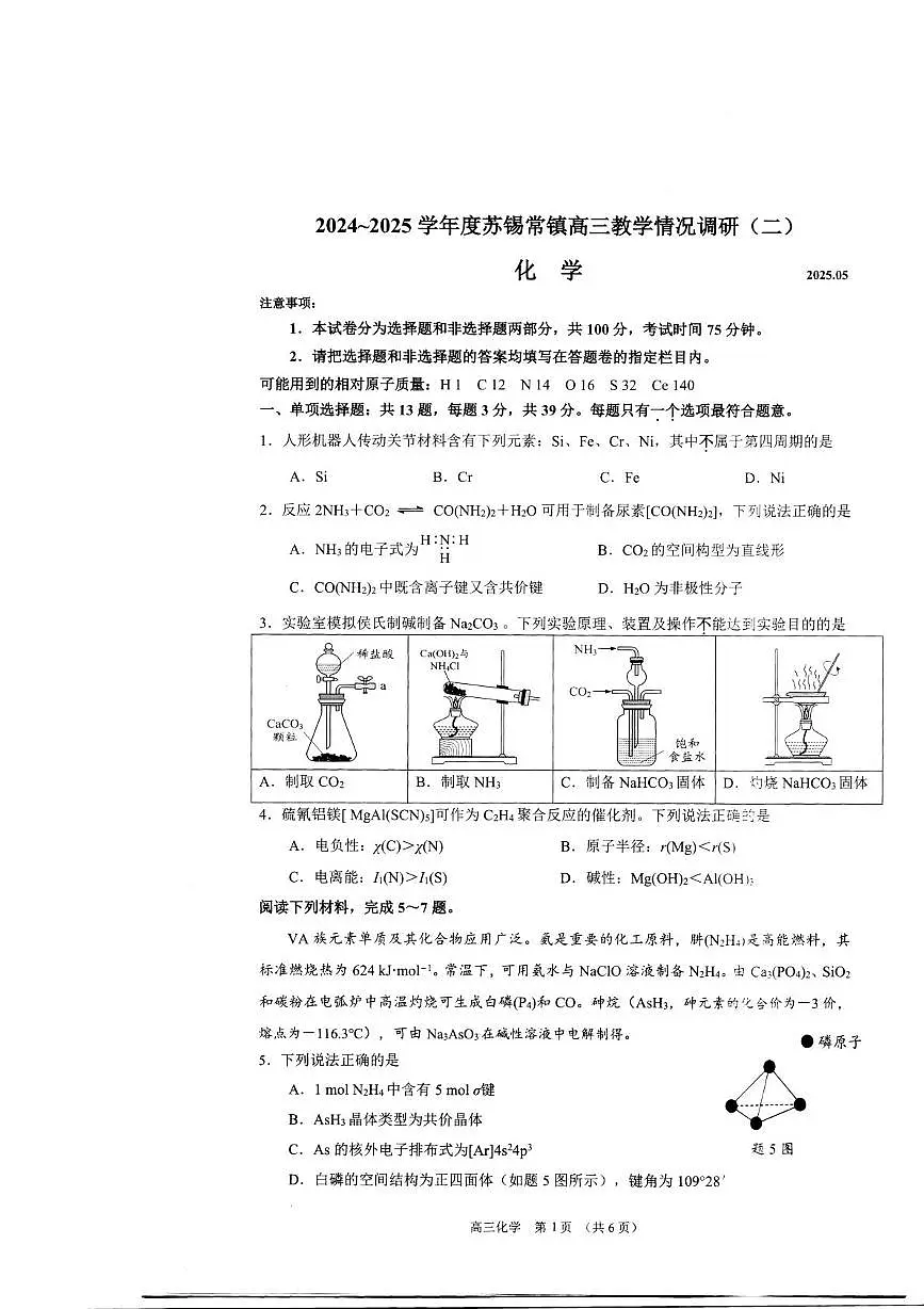 2025届江苏省苏锡常镇高三下学期二模考试 化学试卷（高考模拟）第1页