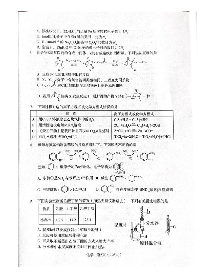 2025届陕西省宝鸡市高三下学期模拟检测 化学试题（三）（高考模拟）第2页