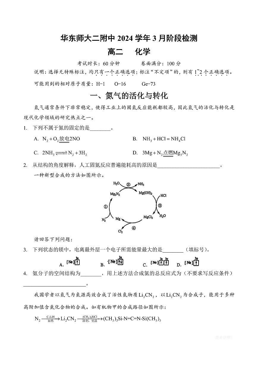 【上海高中化学】上海市华东师范大学第二附属中学2024-2025学年高二下学期3月月考化学试卷第1页