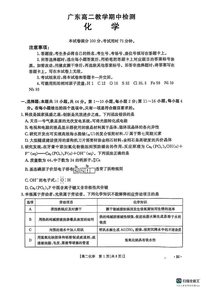广东江门名校2024-2025学年高二下学期期中测试化学试题。答案在下一页第1页