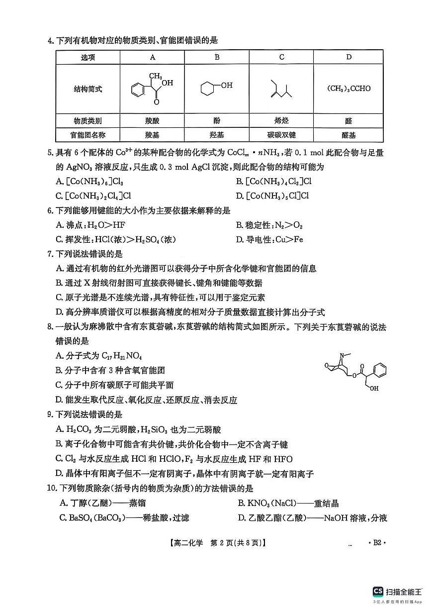 广东江门名校2024-2025学年高二下学期期中测试化学试题。答案在下一页第2页