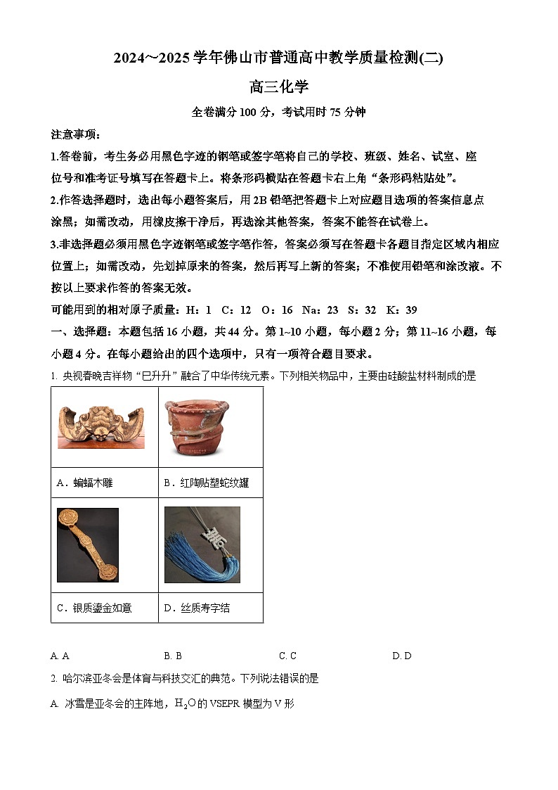 精品解析：广东省佛山市2025届高三下学期二模化学试题（原卷版）第1页