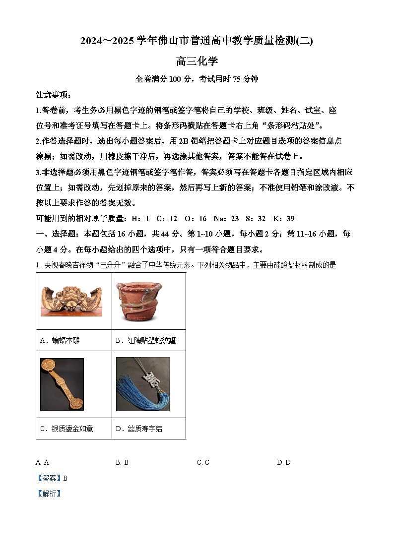 精品解析：广东省佛山市2025届高三下学期二模化学试题（解析版）第1页