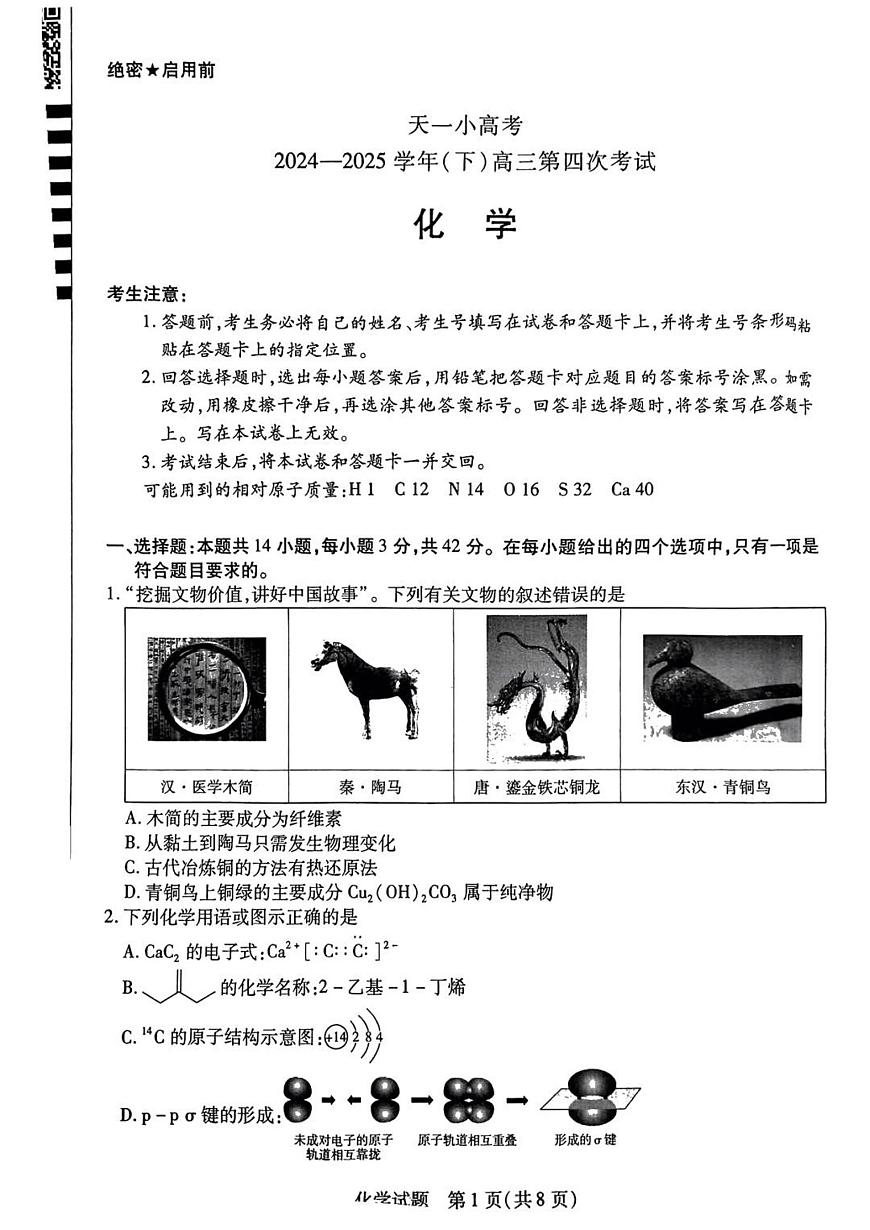 天一小高考2025届高三下学期4月第四次联考-化学试题+答案第1页