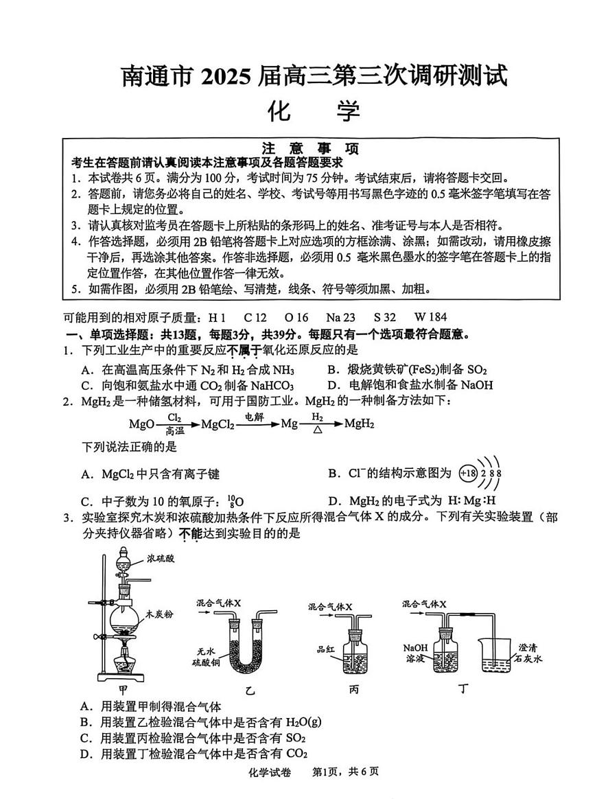 2025届江苏省南通市高三三模（徐州、扬州、泰州、盐城等苏北八市） 化学试题及答案第1页