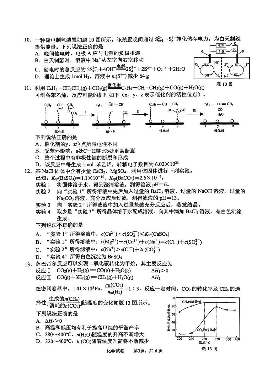 2025届江苏省南通市高三三模（徐州、扬州、泰州、盐城等苏北八市） 化学试题及答案第3页