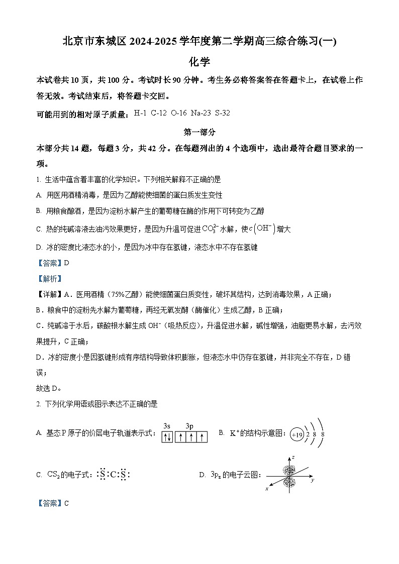 北京市东城区2024届高三下学期4月一模试题 化学 含解析第1页