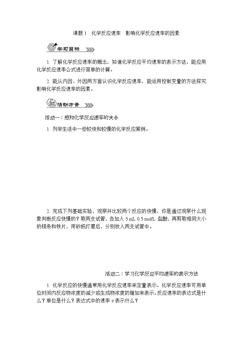 6.1 课题1化学反应速率影响化学反应速率的因素 学案 含答案 2024-2025学年高一化学苏教版（2019）必修2第1页